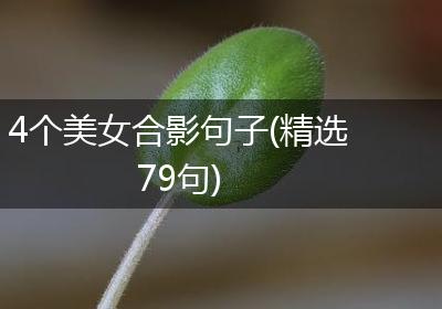 4个美女合影句子(精选79句)