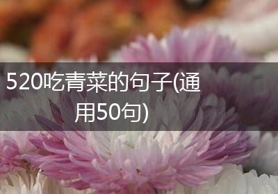 520吃青菜的句子(通用50句)
