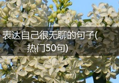 表达自己很无聊的句子(热门50句)