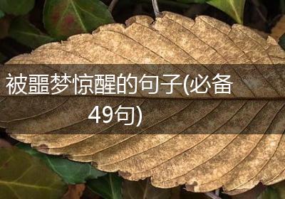 被噩梦惊醒的句子(必备49句)