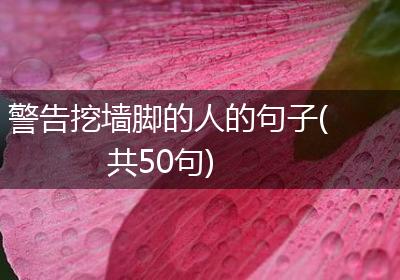 警告挖墙脚的人的句子(共50句)