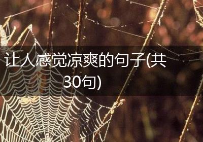 让人感觉凉爽的句子(共30句)