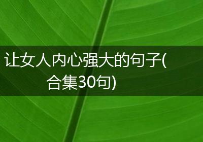让女人内心强大的句子(合集30句)