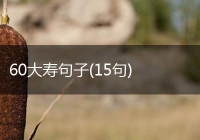 60大寿句子(15句)