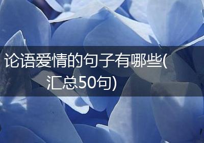 论语爱情的句子有哪些(汇总50句)