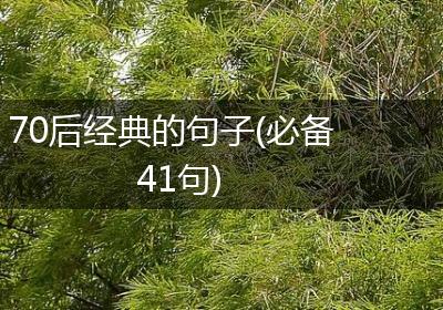 70后经典的句子(必备41句)
