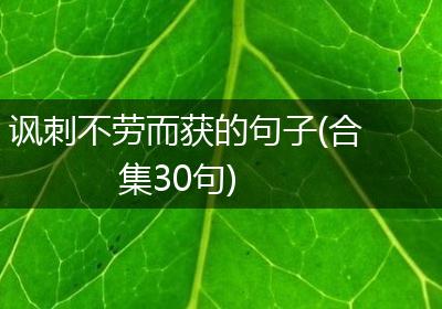 讽刺不劳而获的句子(合集30句)