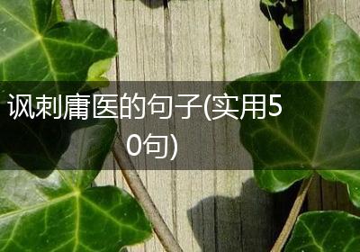 讽刺庸医的句子(实用50句)