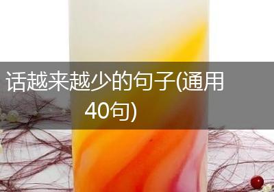 话越来越少的句子(通用40句)