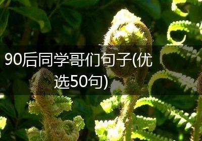 90后同学哥们句子(优选50句)