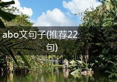 abo文句子(推荐22句)