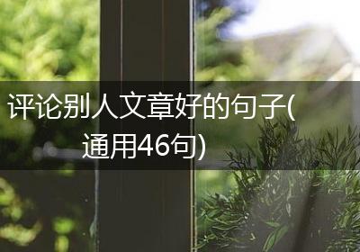 评论别人文章好的句子(通用46句)