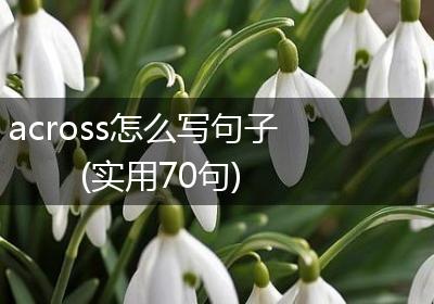 across怎么写句子(实用70句)