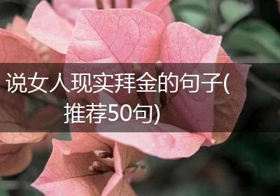 说女人现实拜金的句子(推荐50句)