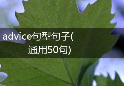 advice句型句子(通用50句)