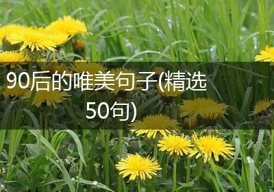 90后的唯美句子(精选50句)