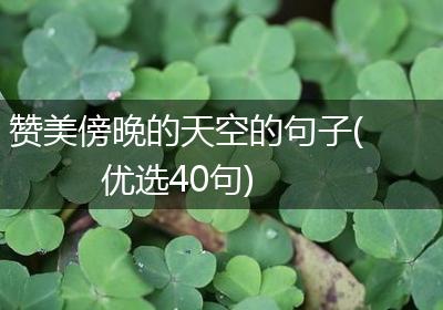赞美傍晚的天空的句子(优选40句)