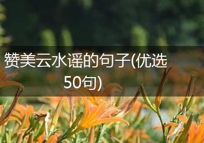 赞美云水谣的句子(优选50句)