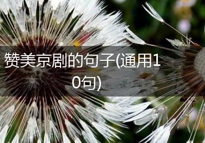 赞美京剧的句子(通用10句)