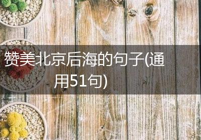 赞美北京后海的句子(通用51句)