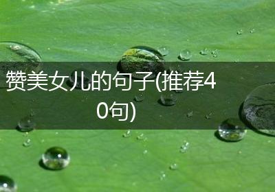 赞美女儿的句子(推荐40句)
