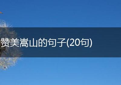 赞美嵩山的句子(20句)