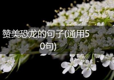 赞美恐龙的句子(通用50句)