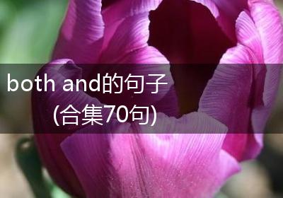 both and的句子(合集70句)