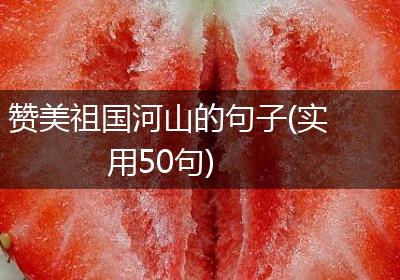 赞美祖国河山的句子(实用50句)