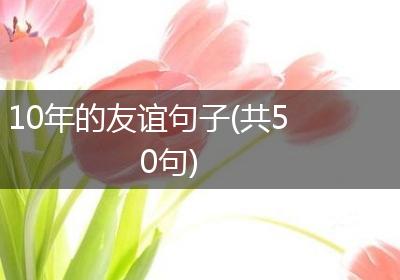 10年的友谊句子(共50句)