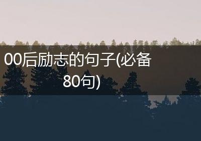 00后励志的句子(必备80句)