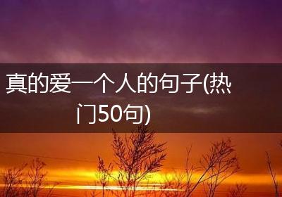 真的爱一个人的句子(热门50句)
