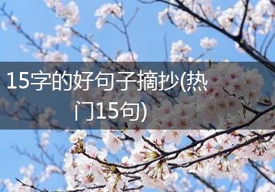 15字的好句子摘抄(热门15句)