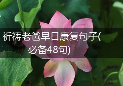 祈祷老爸早日康复句子(必备48句)