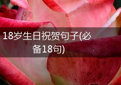 18岁生日祝贺句子(必备18句)