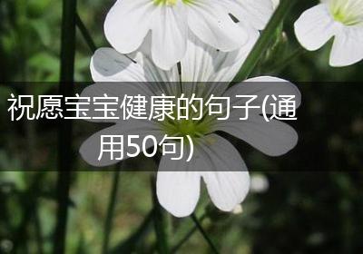 祝愿宝宝健康的句子(通用50句)