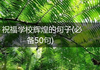 祝福学校辉煌的句子(必备50句)