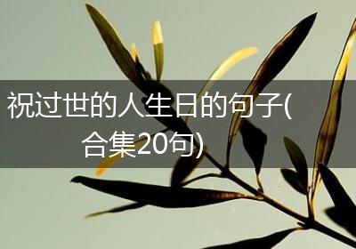祝过世的人生日的句子(合集20句)