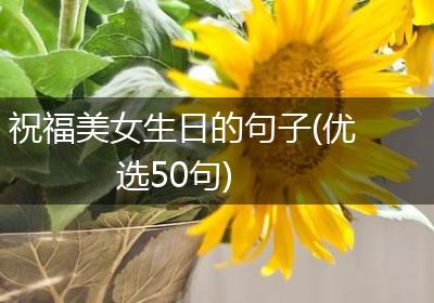 祝福美女生日的句子(优选50句)