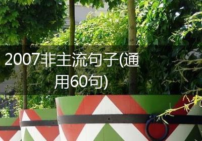 2007非主流句子(通用60句)