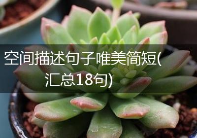 空间描述句子唯美简短(汇总18句)