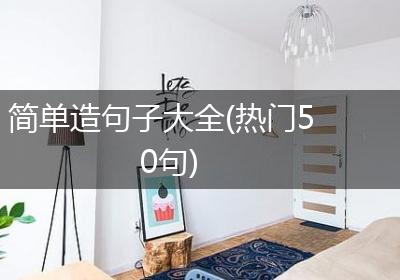简单造句子大全(热门50句)