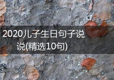 2020儿子生日句子说说(精选10句)