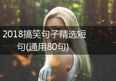 2018搞笑句子精选短句(通用80句)