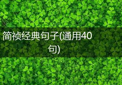 简祯经典句子(通用40句)