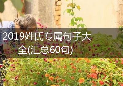 2019姓氏专属句子大全(汇总60句)