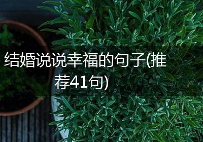 结婚说说幸福的句子(推荐41句)
