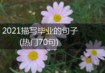 2021描写毕业的句子(热门70句)
