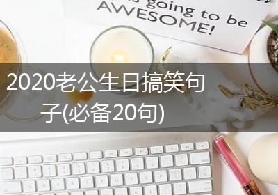 2020老公生日搞笑句子(必备20句)