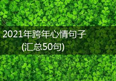 2021年跨年心情句子(汇总50句)
